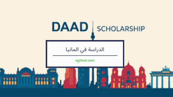برنامج DAAD للدراسات العليا لطلاب البلدان النامية ، 2019-2020