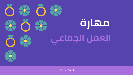 مهارة  العمل الجماعي 