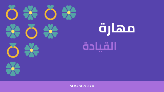 مهارة  القيادة 