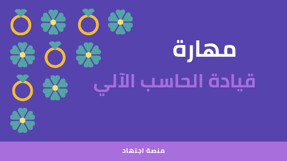 مهارة  قيادة الحاسب الآلي 