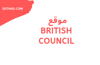 موقع british council