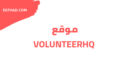 موقع Volunteerhq
