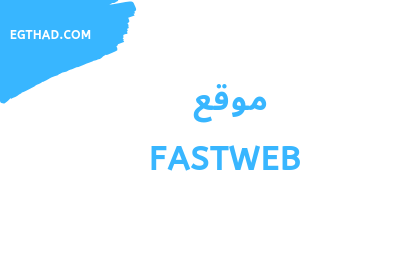 موقع fastweb