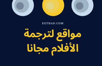 برنامج ترجمة الافلام الاجنبية الى العربية