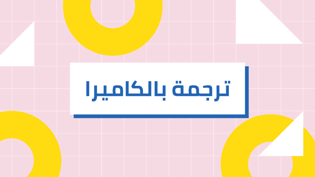ترجمه جمل من عربي لانجليزي أفضل 5 مصادر على النت من الهاتف أو