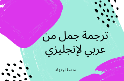 ترجمه جمل من عربي لانجليزي