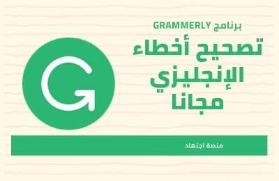برنامج Grammarly
