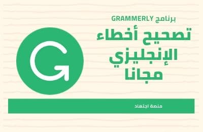 برنامج Grammarly