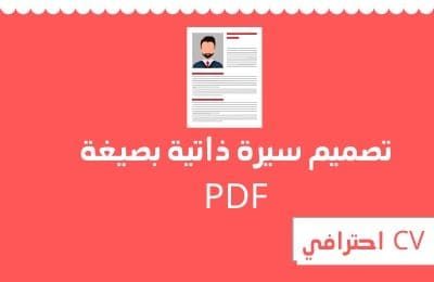 انشاء سيرة ذاتية pdf