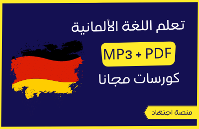 تعلم اللغة الالمانية pdf + mp3