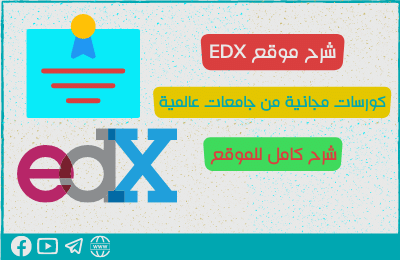 شرح موقع edx التعليمي