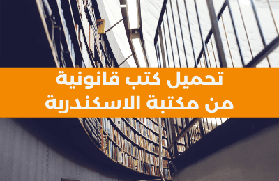 تحميل كتب قانونية من مكتبة الاسكندرية