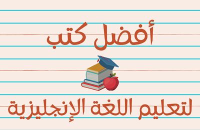 كتاب تعليم اللغة الانجليزية والشرح بالعربي pdf