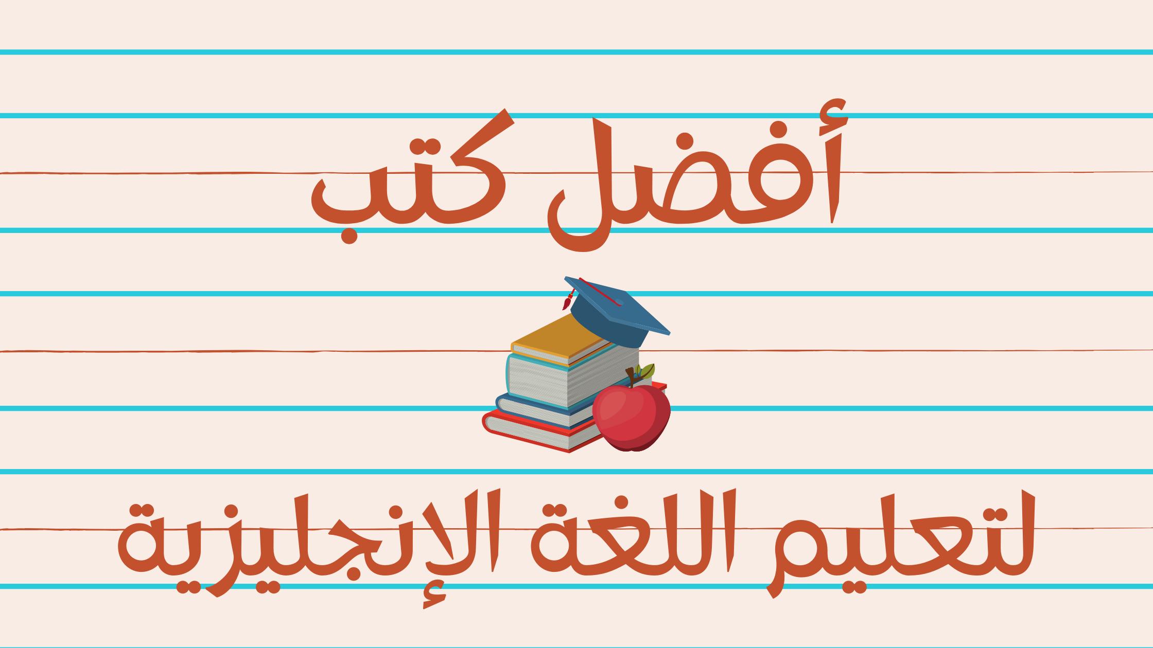 كتاب تعليم اللغة الانجليزية والشرح بالعربي pdf