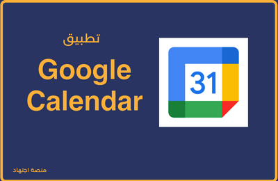 تطبيق Google Calendar