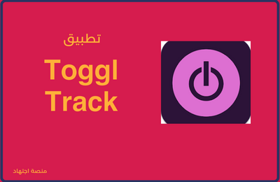 تطبيق Toggle Track