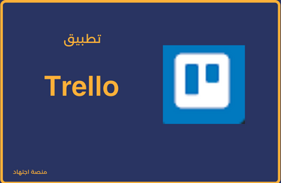 تطبيق Trello