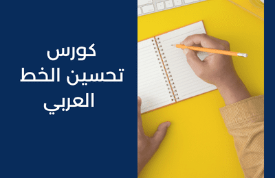 كورس تحسين الخط العربي