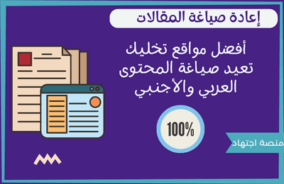 مواقع إعادة صياغة المقالات العربية مجانا