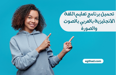 تحميل برنامج تعليم اللغة الانجليزية بالعربي بالصوت والصورة