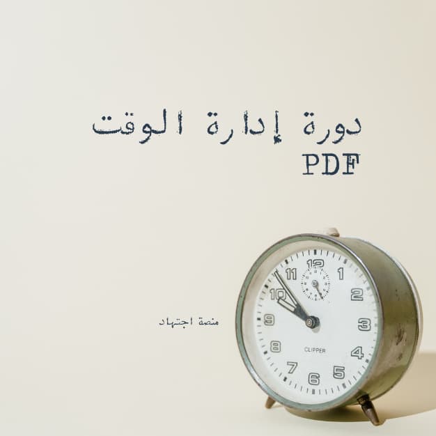دورة إدارة الوقت pdf