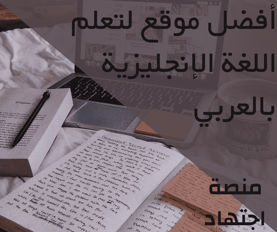 أفضل موقع لتعلم اللغة الإنجليزية بالعربي