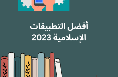 أفضل التطبيقات الإسلامية 2023