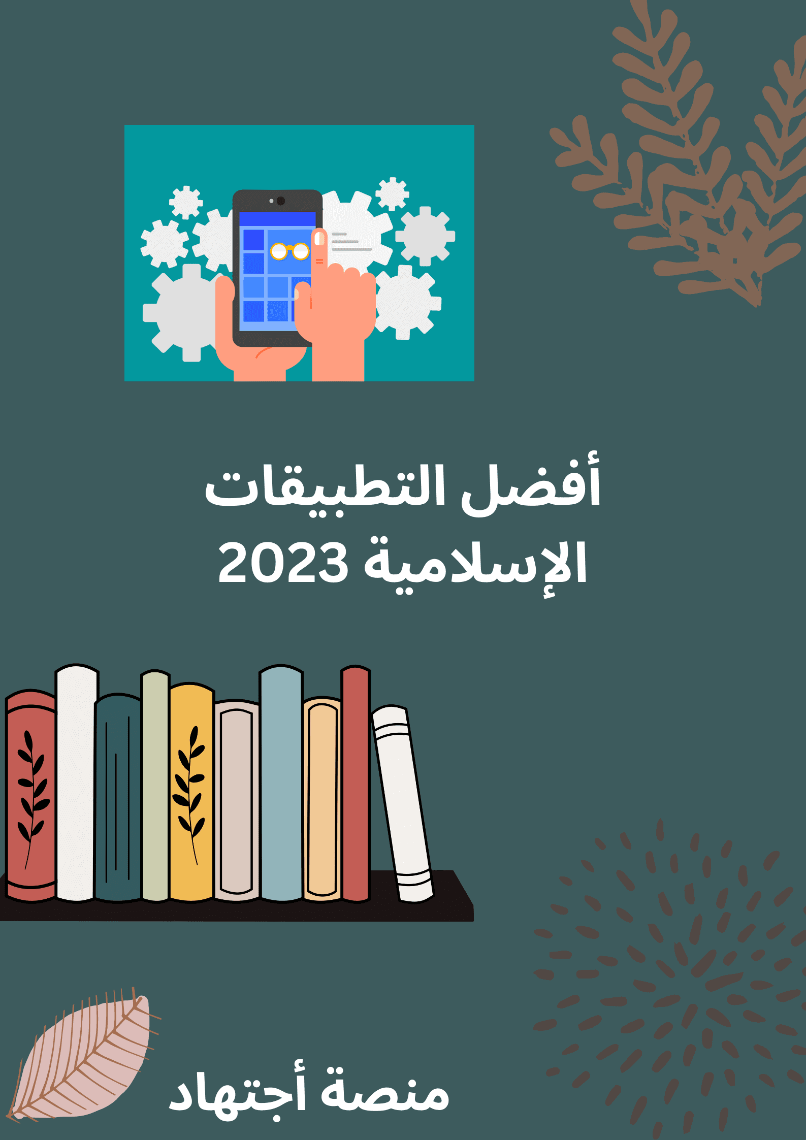 أفضل التطبيقات الإسلامية 2023