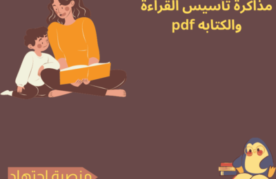 مذكرة تأسيس القراءة والكتابه pdf