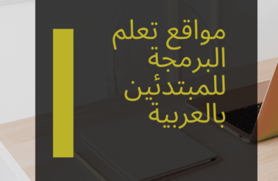مواقع تعلم البرمجة للمبتدئين بالعربية