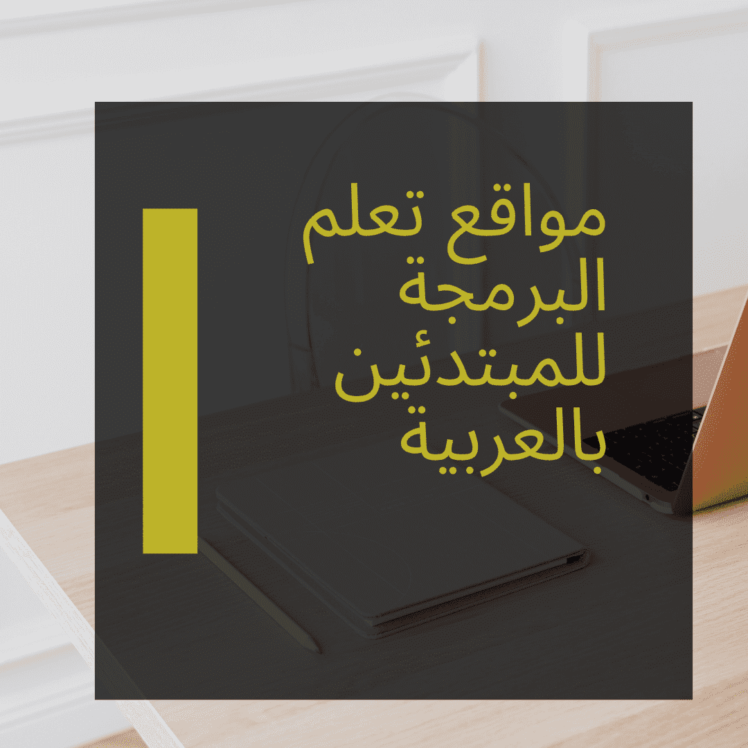 مواقع تعلم البرمجة للمبتدئين بالعربية
