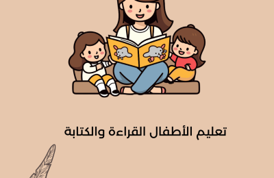 تعليم الأطفال القراءة والكتابة
