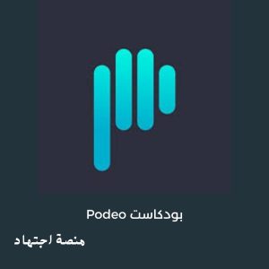 تطبيق Podeo من أفضل التطبيقات لسماع البودكاست