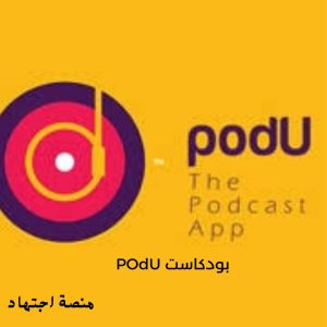 تطبيق PodU  أفضل التطبيقات لسماع البودكاست