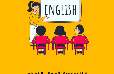 قناة تعليمية للأطفال بالإنجليزي