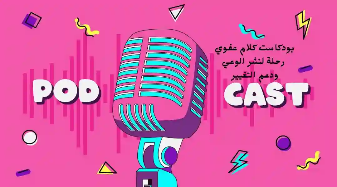 بودكاست كلام عفوي خلود بادحمان
