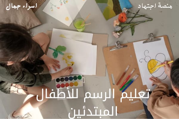 تعليم الرسم للأطفال المبتدئين