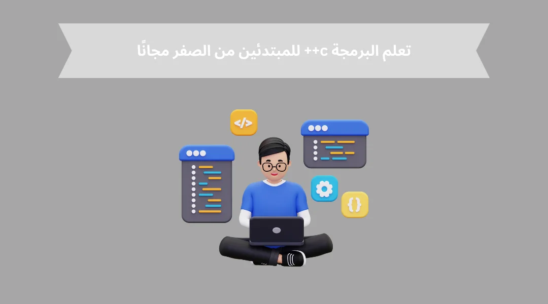 تعلم البرمجة c++ للمبتدئين من الصفر مجانًا