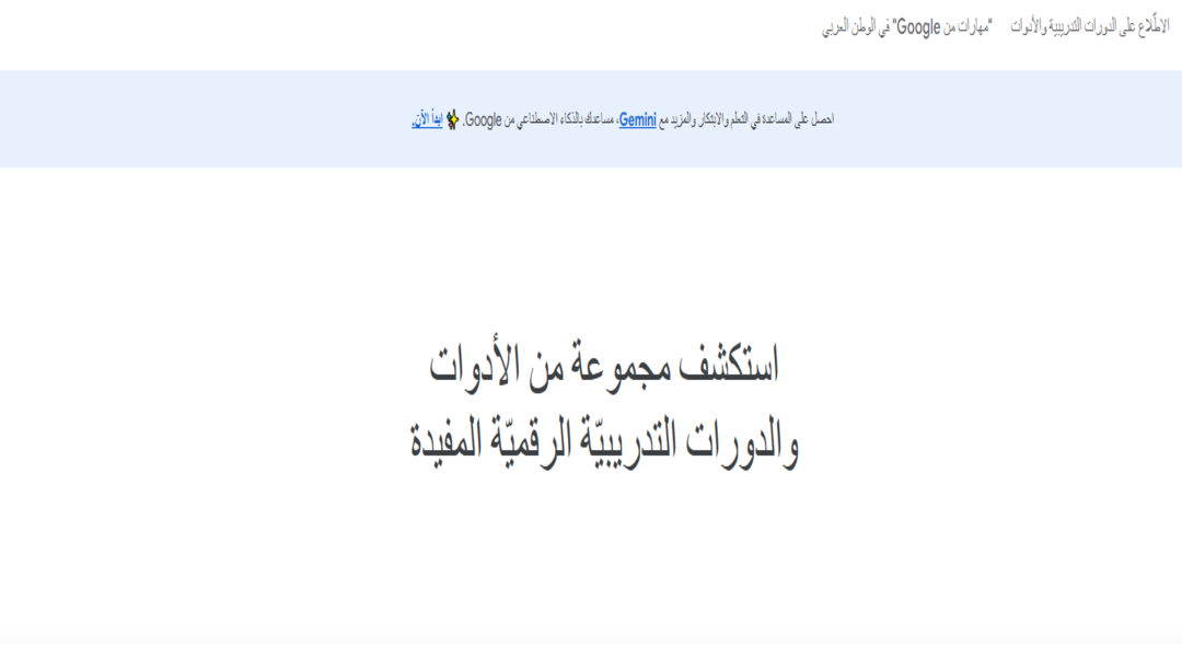 دورات مجانية من جوجل