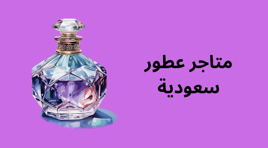متاجر عطور سعودية