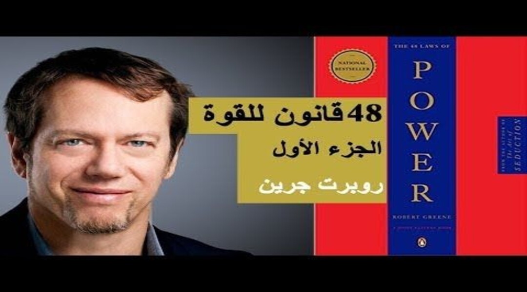 كتاب 48 قانون للقوة pdf