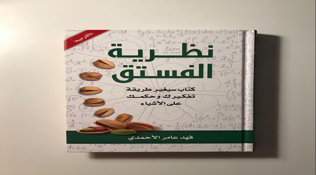 كتاب نظرية الفستق الجزء الأول