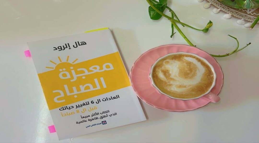 كتاب معجزة الصباح