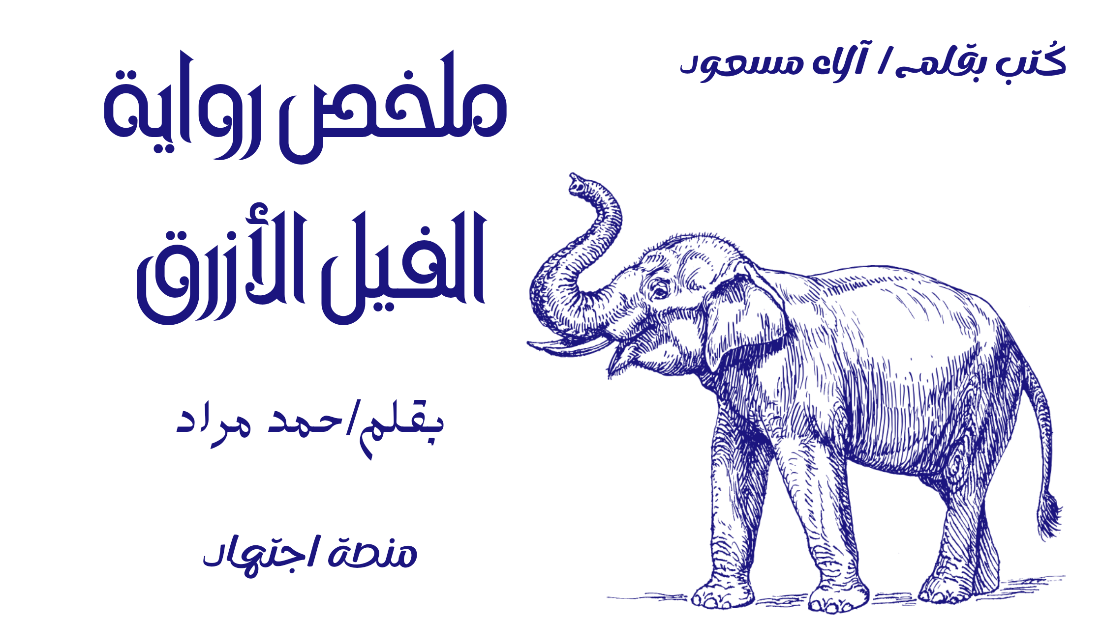 ملخص رواية الفيل الأزرق | بقلم أحمد مراد