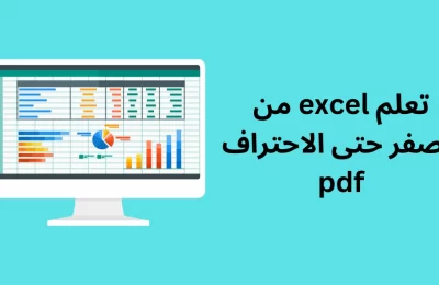 خطوات تعليم Excel