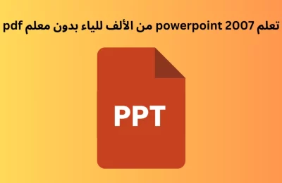 خطوات powerpoint 2007