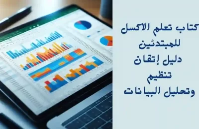 دليل إتقان تنظيم وتحليل البيانات