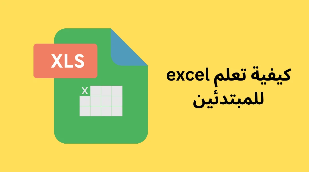 تعليم برنامج Excel للمبتدئين بشكل احترافي