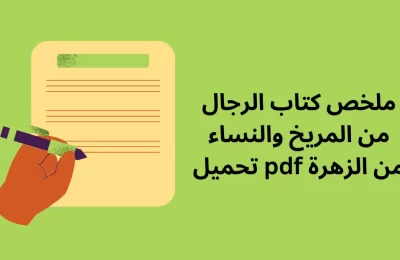 ملخص كتاب الرجال من المريخ والنساء من الزهرة pdf تحميل