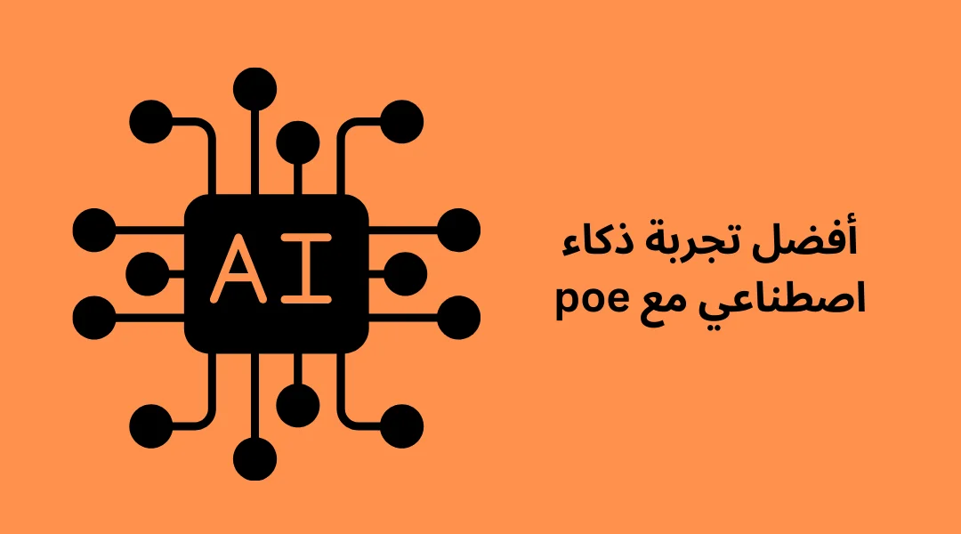 أفضل تجربة ذكاء اصطناعي مع poe